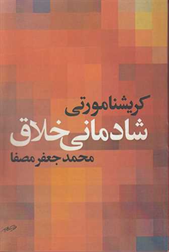 شادمانی خلاق کریشنامورتی(صفی علیشاهی)