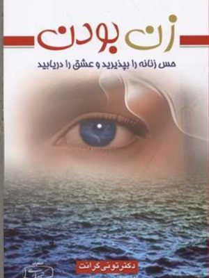 زن بودن (حس زنانه را بپذیرید و عشق را در بیابید) (اثر تونی گرانت) (کتیبه پارسی)