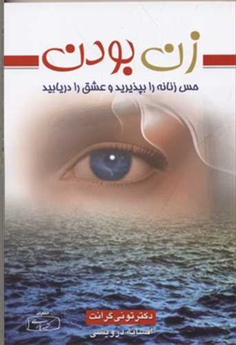 زن بودن (حس زنانه را بپذیرید و عشق را در بیابید) (اثر تونی گرانت) (کتیبه پارسی)