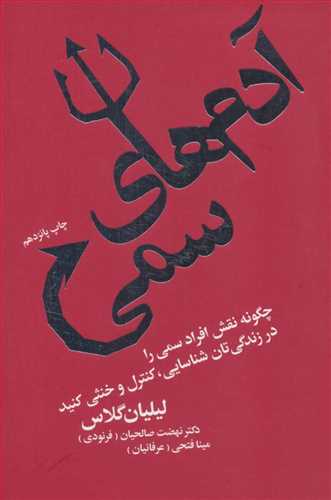 آدم های سمی (اثر لیلیان گلاس) (چگونه نقش افرادسمی را در زندگی تان شناسایی کنترل و خنثی کنید) (لیوسا)