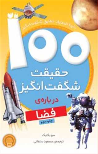 100 حقیقت شگفت انگیز درباره ی فضا گلاسه (ذکر) رقعی