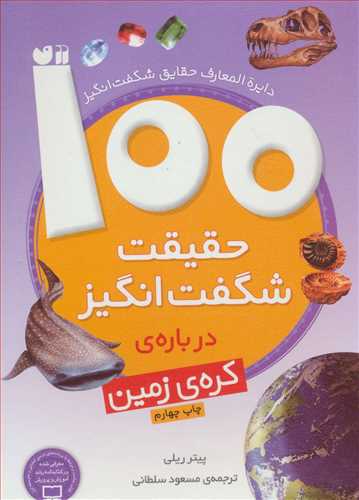 100 حقیقت شگفت انگیز درباره ی کره زمین  گلاسه رقعی(ذکر)