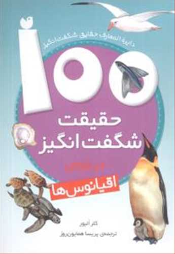 100 حقیقت شگفت انگیز درباره ی اقیانو س ها گلاسه (ذکر)