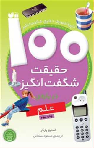 100 حقیقت شگفت انگیز درباره علم گلاسه  رقعی(ذکر)