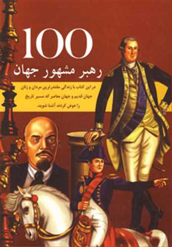 100 رهبر مشهور جهان (جویا)