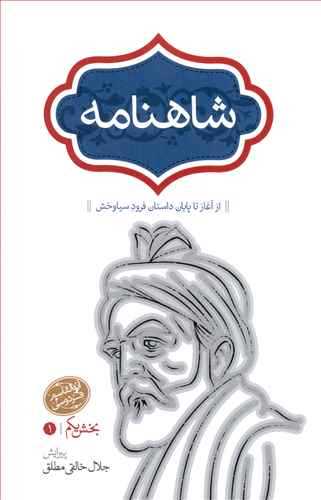 شاهنامه  فردوسی  4جلدی  خالقی مطلق شومیز  (سخن)