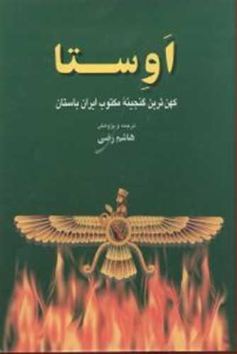 اوستا کهن ترین گنجینه مکتوب ایران باستان (بهجت)