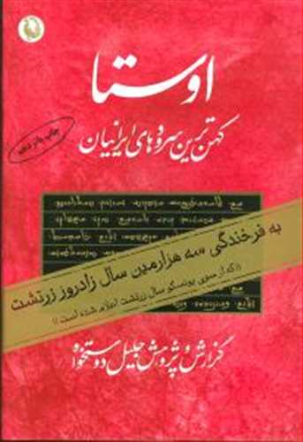 اوستا کهن ترین سرودهای ایرانیان (2جلدی) (مروارید)
