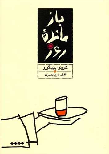 بازمانده روز( اثر ایشی گورو) (شومیز جیبی) (کارنامه)