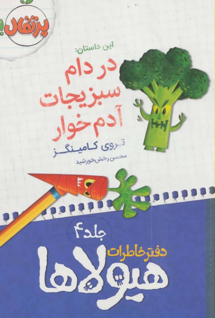 دفتر خاطرات هیولاها 4 (در دام سبزیجات آدم خوار) (پرتقال)