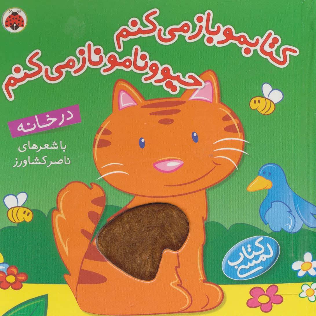 کتابمو باز می کنم حیوونامو ناز می کنم (در خانه)،(گلاسه) (شهر قلم)