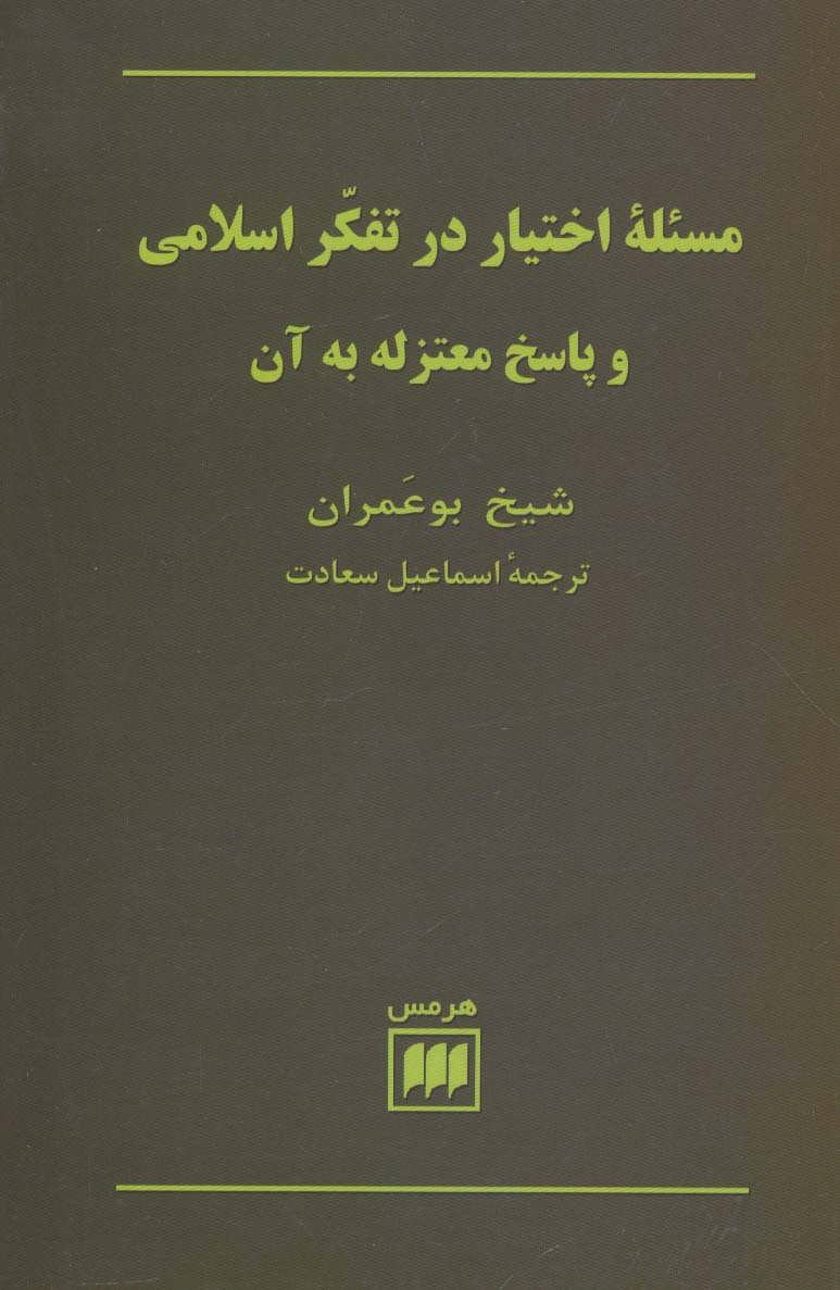 مسئله اختیار در تفکر اسلامی و پاسخ معتزله به آن (فلسفه و کلام22) (هرمس)