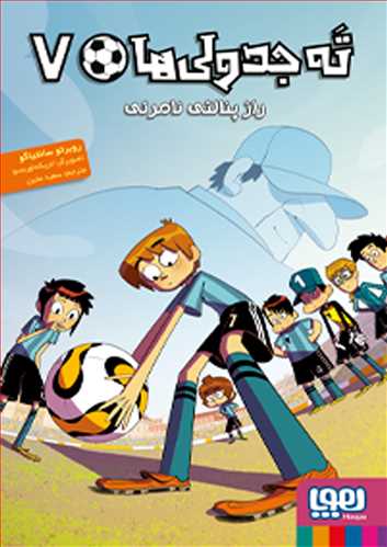 ته جدولی ها 7 (راز پنالتی نامرئی) (هوپا)