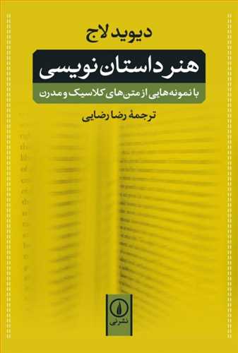 هنر داستان نویسی (با نمونه هایی از متن های کلاسیک و مدرن) (نی)