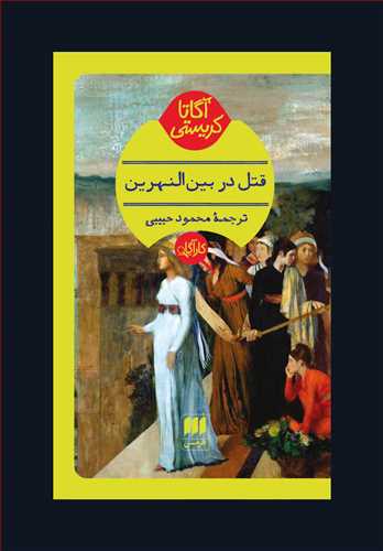 قتل در بین النهرین (اثر آگاتا کریستی) (هرمس)