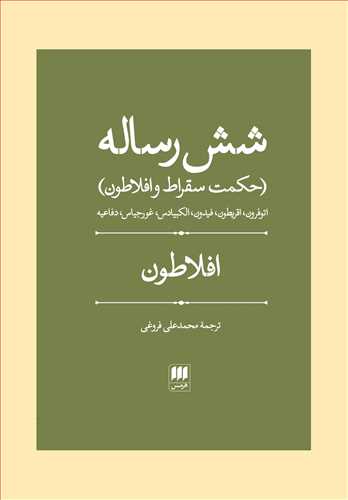 شش رساله (حکمت سقراط و افلاطون) (اثر افلاطون) جلد زرکوب (هرمس)