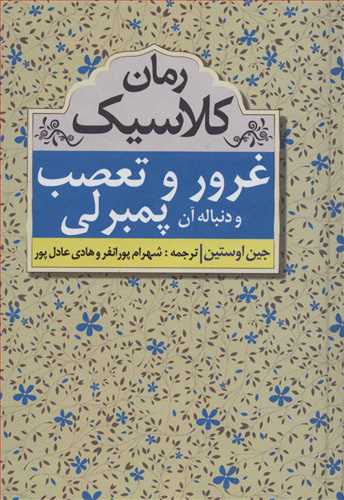 غرور و تعصب و دنباله آن پمبرلی اثر جین اوستین (مهتاب)