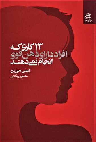 13 کاری که افراد دارای ذهن قوی انجام نمی دهند (اثرایمی مورین) (بهار سبز)