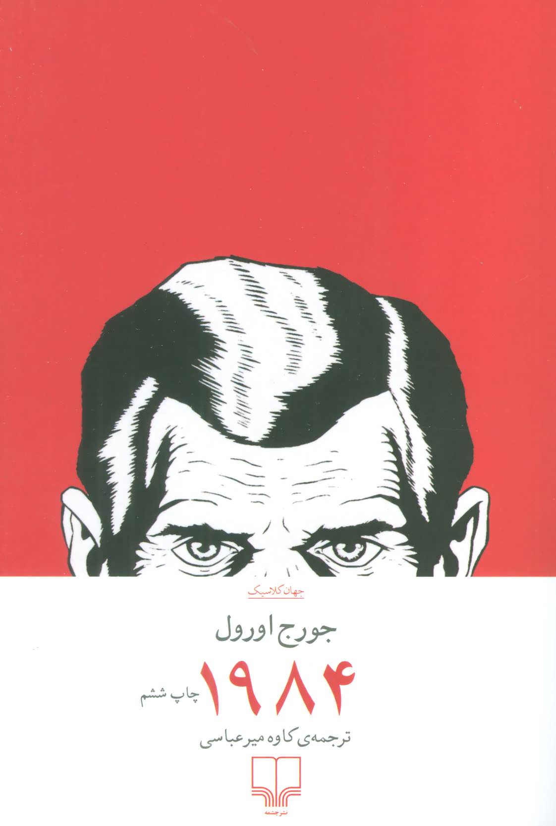 1984 (اثر جورج اورول) (چشمه)