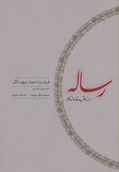 رساله در مناقب خداوندگار (کارنامه)