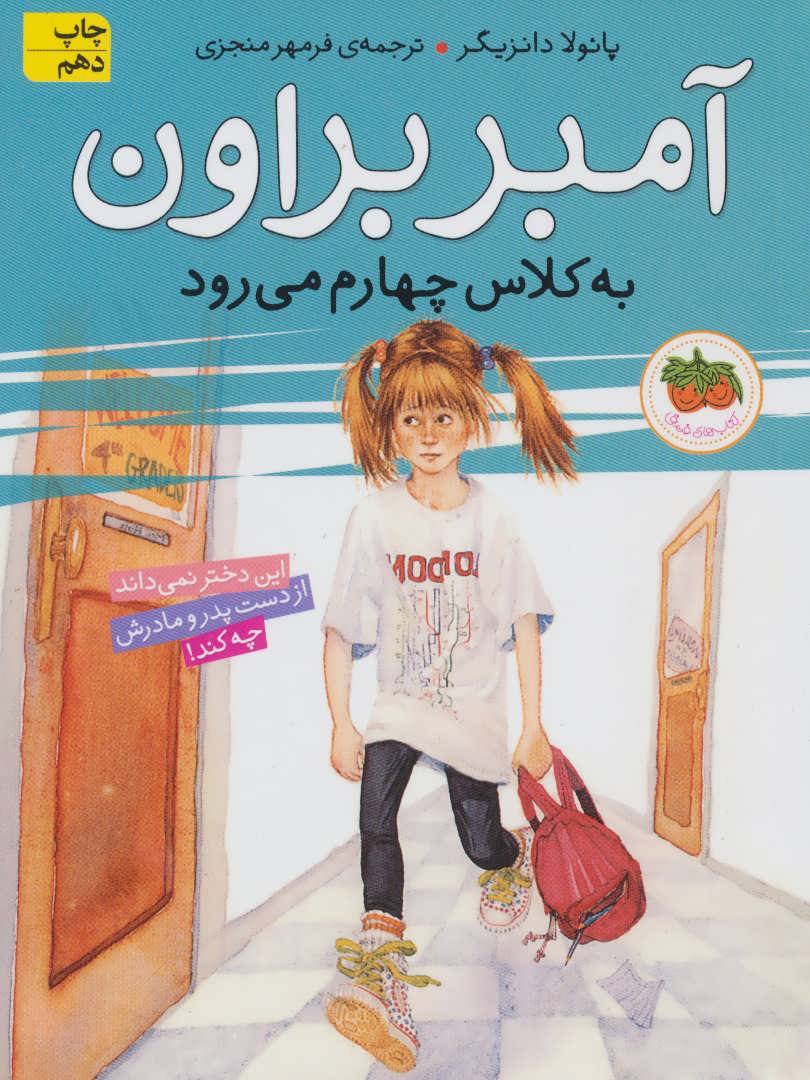 آمبر براون 3 (به کلاس چهارم می رود) (افق)