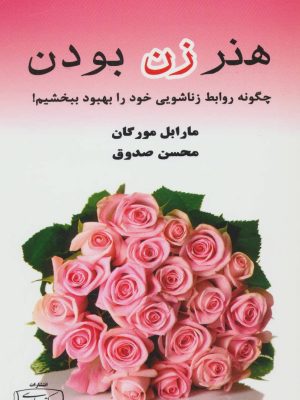 هنر زن بودن (چگونه روابط زناشویی خود را بهبود ببخشیم!) (کتیبه پارسی)