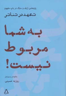 به شما مربوط نیست! (پژوهشی ژرف و سترگ درباب مفهوم تعهد در تئاتر) (افراز)