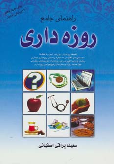 راهنمای جامع روزه داری (فلسفه روزه داری،روزه در آیین و فرهنگ ها...) (ب ین المللی حافظ،موسسه نشر شهر)