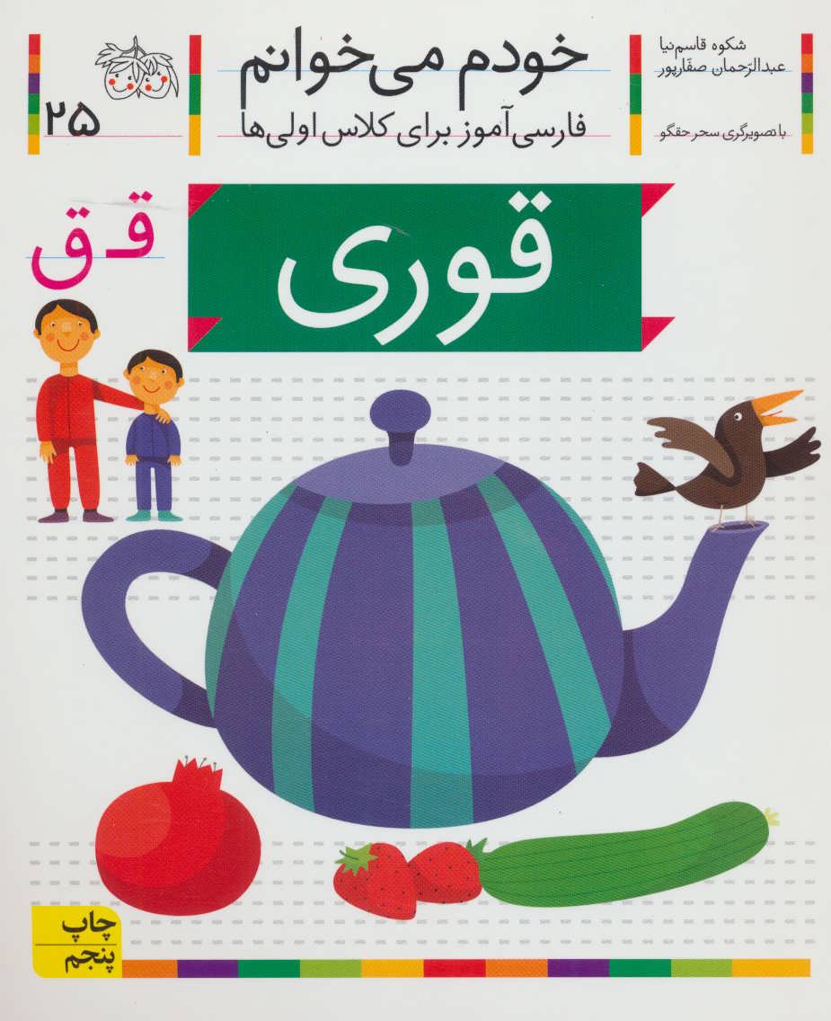 خودم می خوانم25 (فارسی آموز برای کلاس اولی ها)(قوری) (افق)