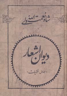 دیوان اشعار شاه نعمت الله ولی (غزلیات،قصاید،مثنوی ها،قطعات...) 2جلدی (فردوس)