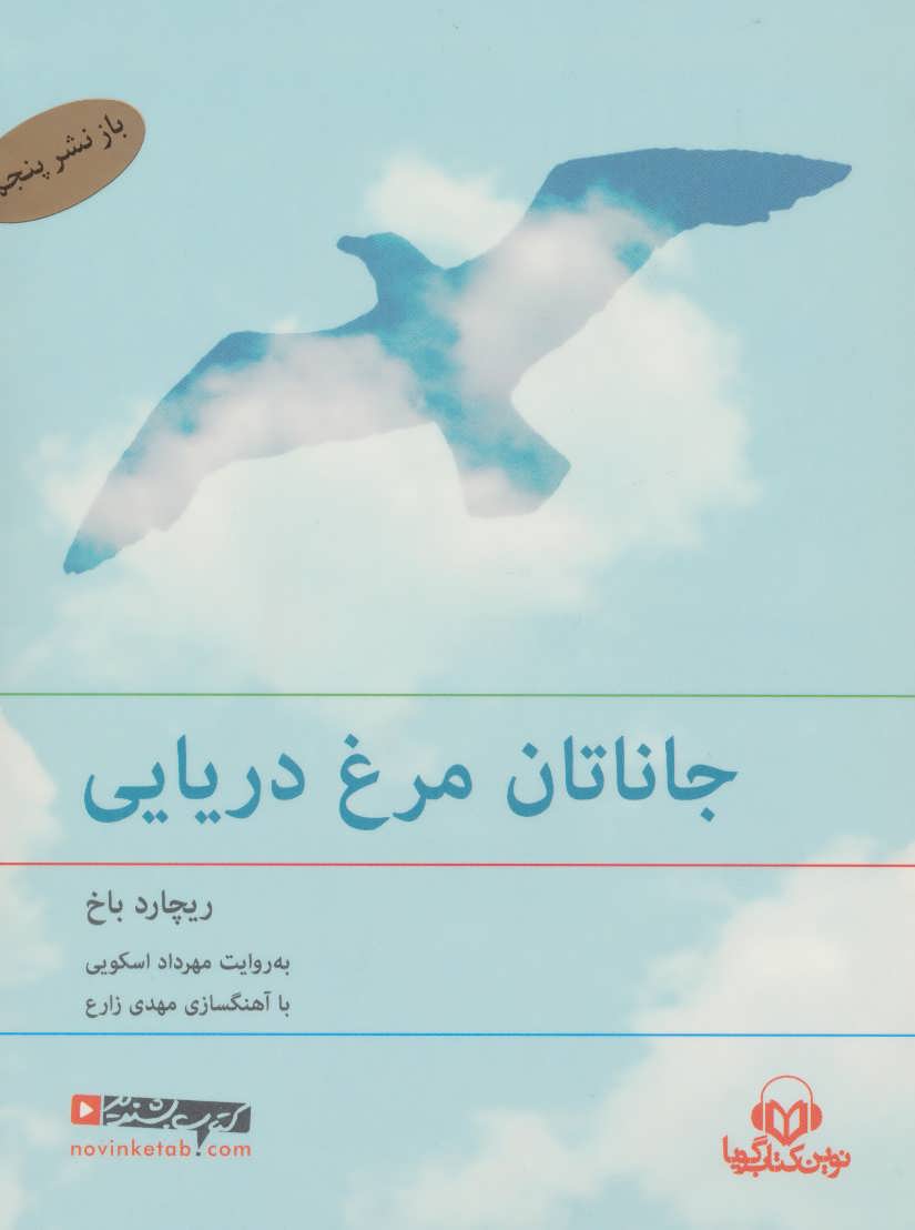 کتاب صوتی  سخنگو جاناتان مرغ دریایی (نوین کتاب گویا)