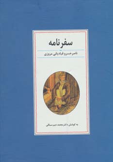 سفرنامه ناصر خسرو قبادیانی مروزی (زوار)