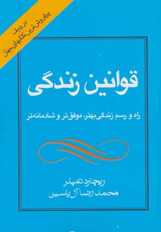 قوانین زندگی (راه و رسم زندگی بهتر،موفق تر و شادمانه تر) (هامون)