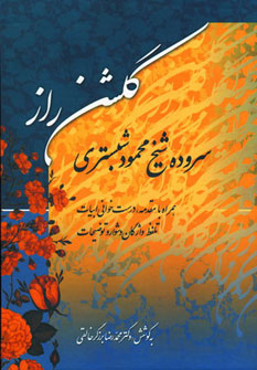 گلشن راز (اثر شیخ محمود شبستری) (زوار)