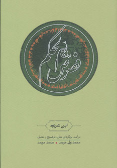 فصوص الحکم (کارنامه)