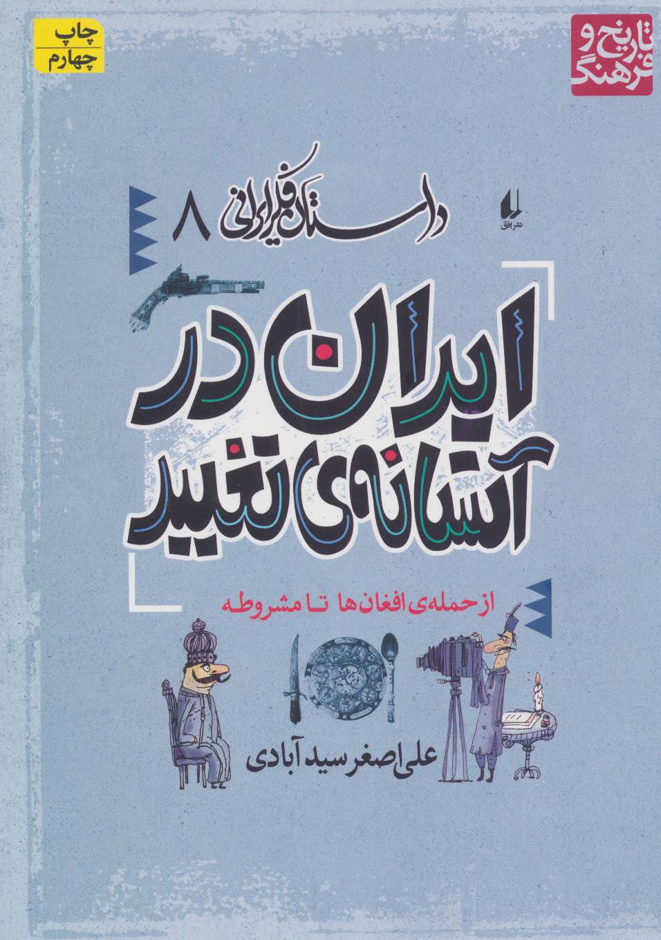 داستان فکر ایرانی 8 (ایران در آستانه ی تغییر) (افق)