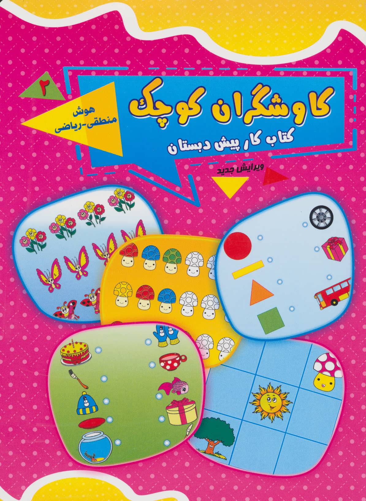 کاوشگران کوچک 2 (کتاب کار پیش دبستان:هوش منطقی-ریاضی) (یار مانا)