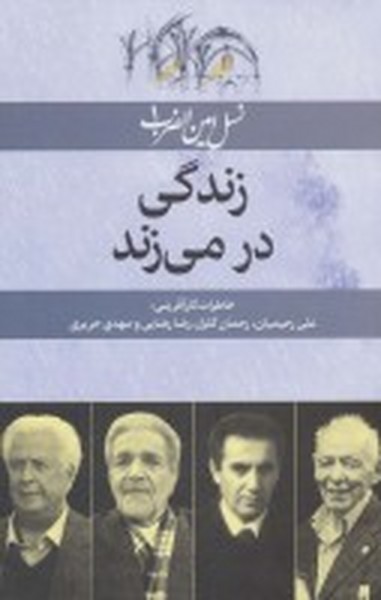 زندگی در می زند:علی رحیمیان،رحمان گلزار،رضا رضایی،مهدی حریری (نسل امین  الضرب 1) (امین الضرب،آینده نگر)