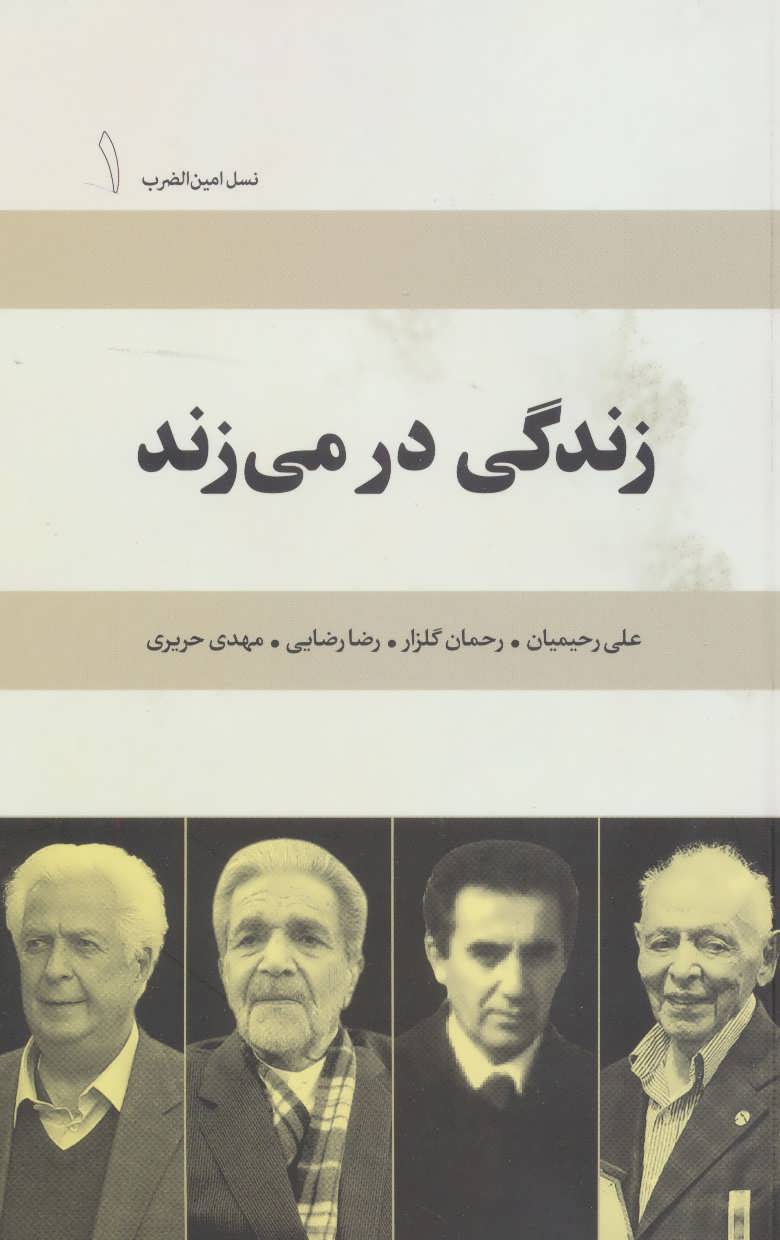 زندگی در می زند:علی رحیمیان،رحمان گلزار،رضا رضایی،مهدی حریری (نسل امین  الضرب 1) (امین الضرب،آینده نگر)