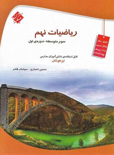 ریاضیات نهم تیزهوشان (حسین انصاری،سیامک قادر) (مبتکران)