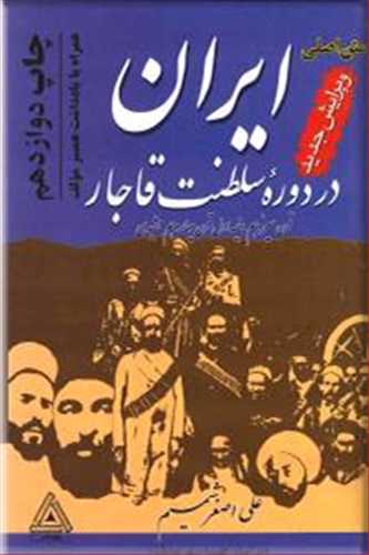 ایران در دوره ی سلطنت قاجار (اثر علی اصغر شمیم) (مدبر)