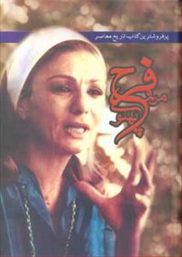 من و فرح پهلوی 3 جلدی (اثر اسکندر دلدم) (به آفرین)