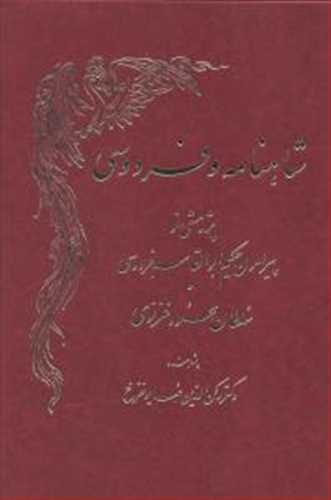 شاهنامه و فردوسی 2 جلدی (اساطیر) کمیاب