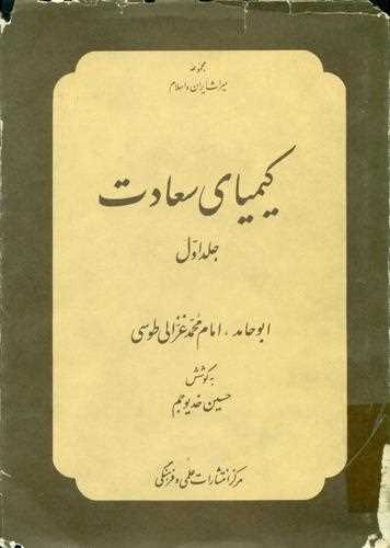 کیمیای سعادت 2 جلدی (ابو حامد، امام محمد غزالی طوسی ) (علمی و فرهنگی) متن کامل