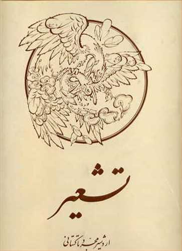 تشعیر (اثر اردشیر مجرد تاکستانی) (شاهد)