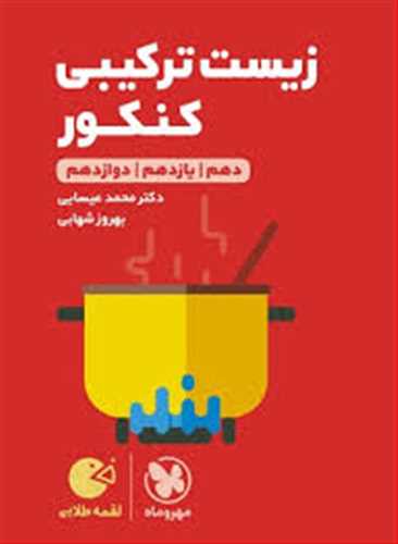 زیست ترکیبی کنکور (دهم،یازدهم،دوازدهم) لقمه طلایی (مهروماه)