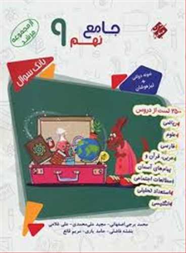 کتاب جامع تیزهوشان نهم جلد اول (بانک سوال) مرشد (مبتکران)