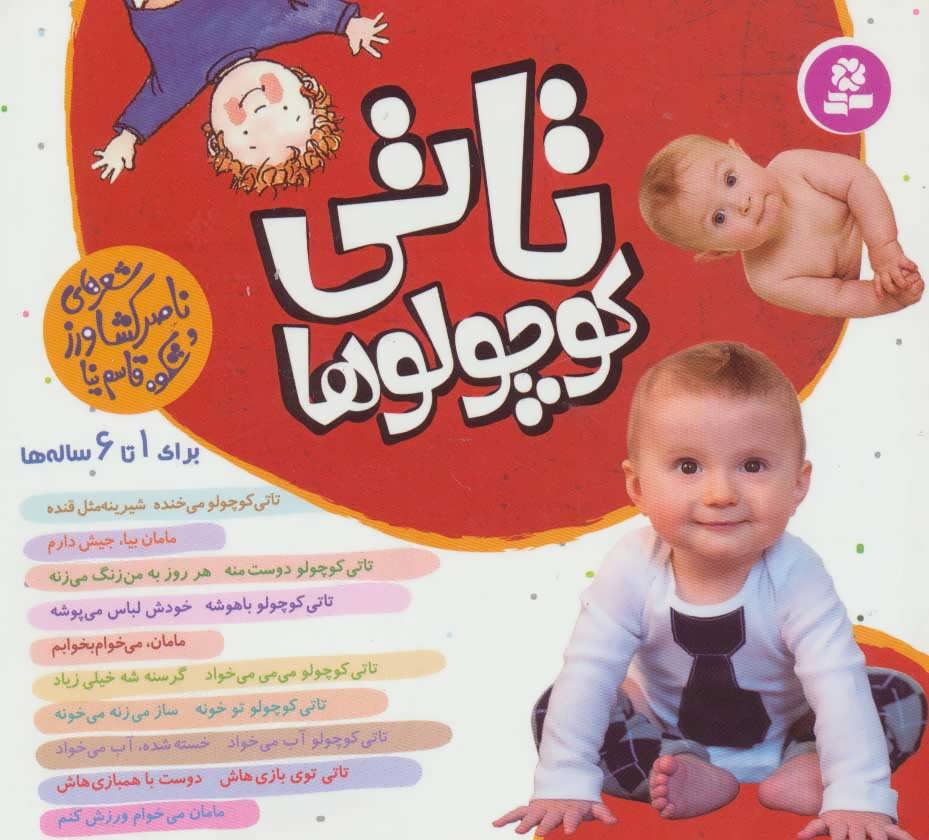 مجموعه تاتی کوچولوها (گلاسه) (قدیانی)