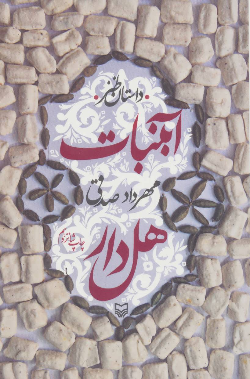 آبنبات هل دار (داستان طنز) (اثر مهرداد صدقی) (شومیز) (سوره مهر)