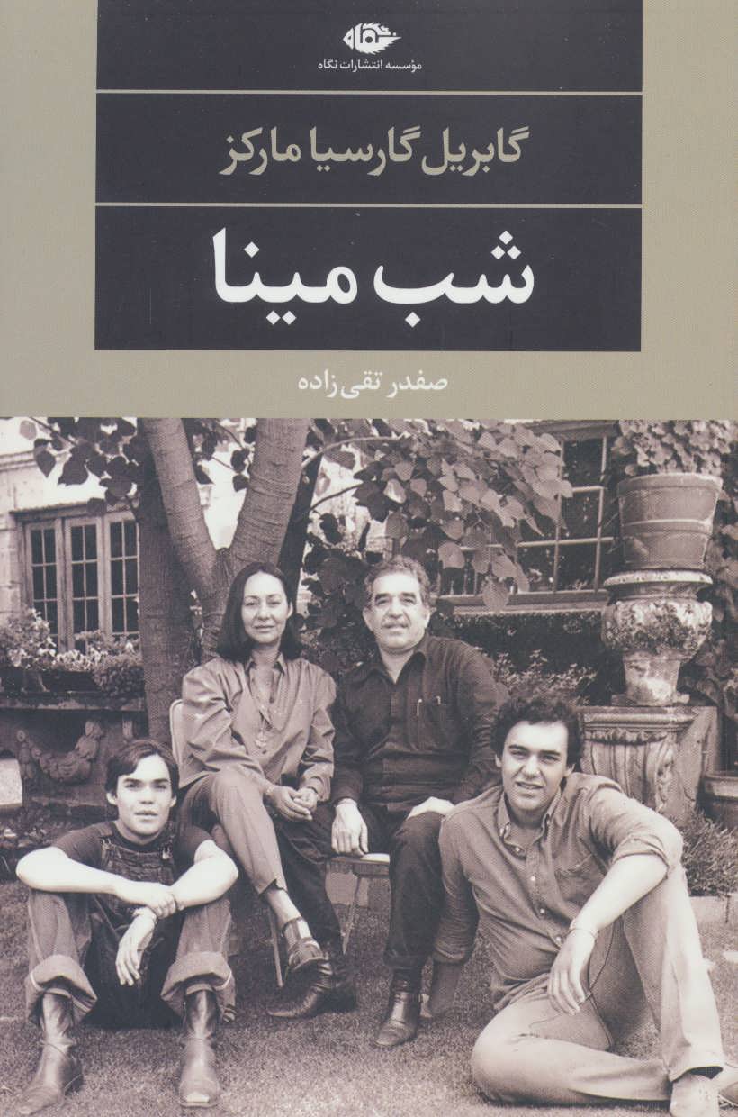 شب مینا (اثر مارکز) (ادبیات مدرن جهان،چشم و چراغ52) (نگاه)